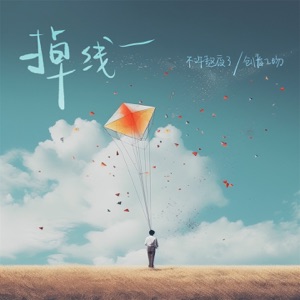 掉线 - Single