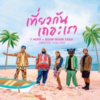 เที่ยวกันเถอะเรา (Amazing Thailand) - Single - F.HERO & BOOM BOOM CASH
