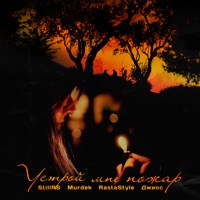 Устрой мне пожар (feat. Джиос) - Single - StillRS, Murdek & RastaStyle