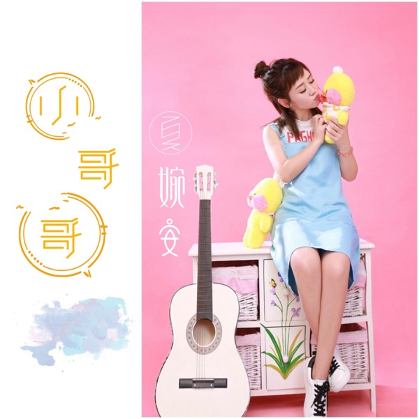 小哥哥 - Single