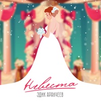 Невеста - Single - Эдик Аракчеев