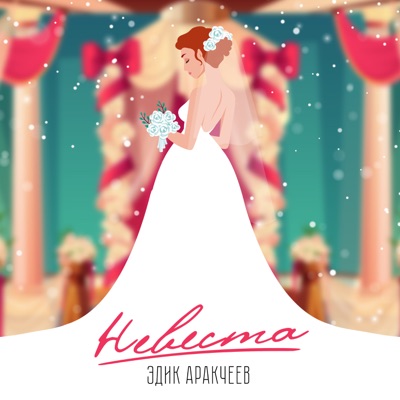 Невеста - Single