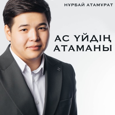 Нұрбай Атамұрат - Сентябрьде үйленем (feat. Жандос Қаржаубай)
