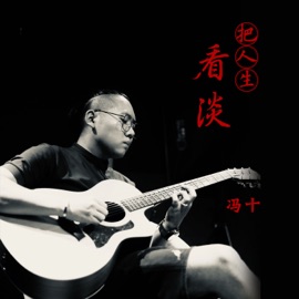 把人生看淡 冯十