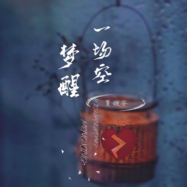 梦醒一场空 - Single