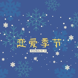 恋爱季节 黑晨曦 & 刘其