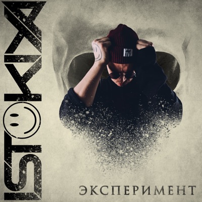 Эксперимент - Single