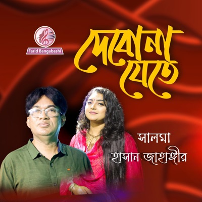 দেবোনা যেতে ।। Debona Jete (feat. Salma & Hasan Jahangir) - Single