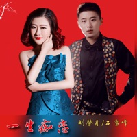 一生痴恋 - Single - 石雪峰 & 刘馨月