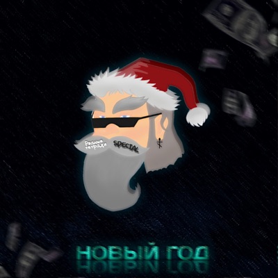 Новый год (feat. рваные тетради) - Single