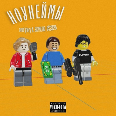 Ноунеймы (feat. SAYMEKID & O$$$AMA) - Single