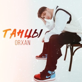 Танцы Orxan