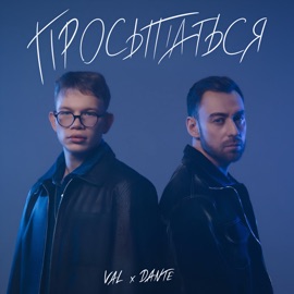 Просыпаться VAL & Dante