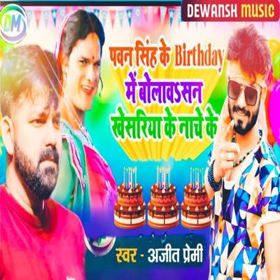 Pawan Singh Ke Birthday Mein Bolawasan Khesariya Ke Naache Ke - Single