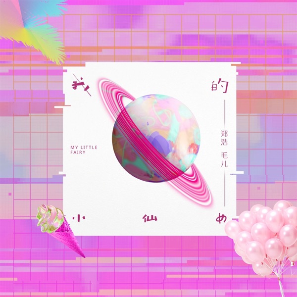 我的小仙女 - Single