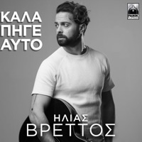 Kala Pige Auto - Single - Ilias Vrettos