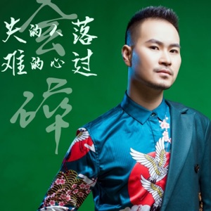 失落的人难过心会碎 - Single