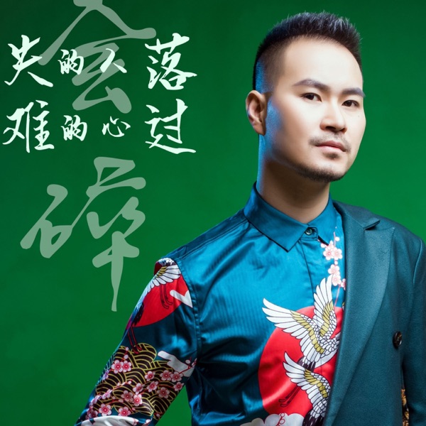 失落的人难过心会碎 - Single