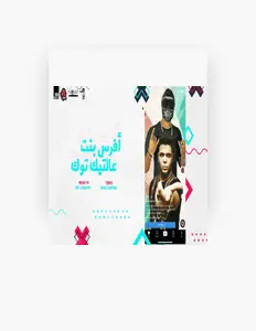 Posłuchaj wykonawcy ابو الشوق, obejrzyj teledyski, przeczytaj biografię, zobacz daty tras koncertowych i nie tylko!