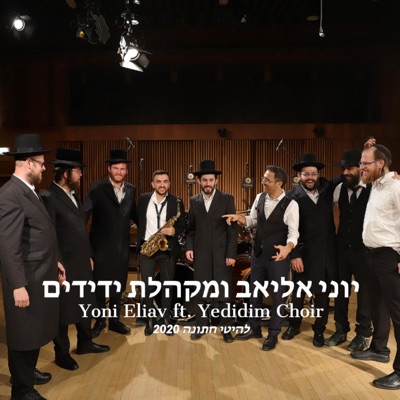 2020 Yoni Eliav (Wedding Medley) (feat. Yedidim Choir) - Single