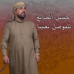 للموصل تعنينا - Single