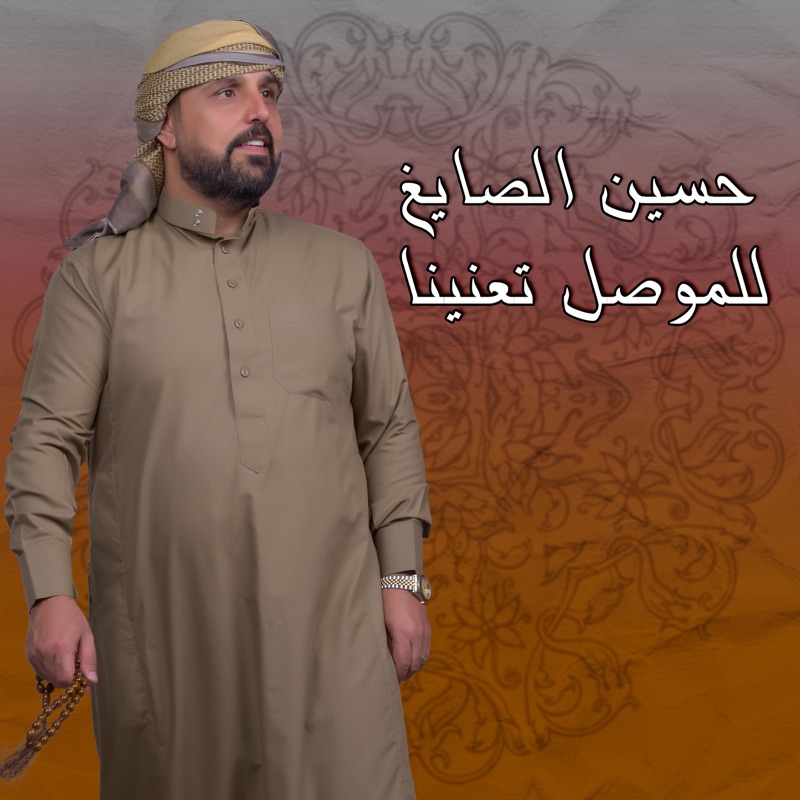 للموصل تعنينا - Single