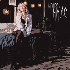 НМДС 16 ПЛЮС