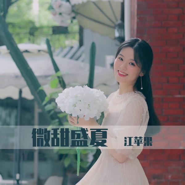 微甜盛夏 - Single