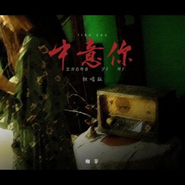 中意你 (DJ阿卓女版) 咖菲