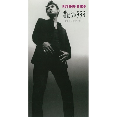 Kimi ni Shalalala - Single