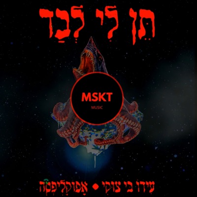 תן לי לבד (feat. Ido B & Zooki & אפוקליפסה) [אבל זה דריל] [אבל זה דריל] - Single