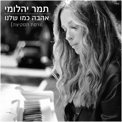 אהבה כמו שלנו (גרסת הסקיצה) - Single