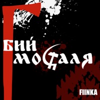 Бий москаля - Single - FIЇNKA
