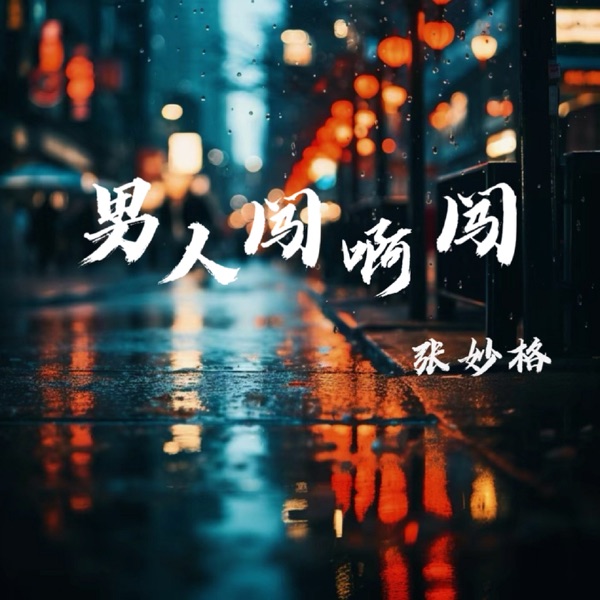 男人闯啊闯 - Single