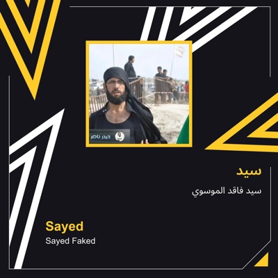سيد فاقد الموسوي - سيد