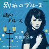 Wakare No Blues - EP - Ritsuko Ibarada