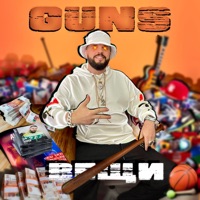 Вещи - Single - GUNS