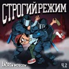 Строгий режим Ч.2