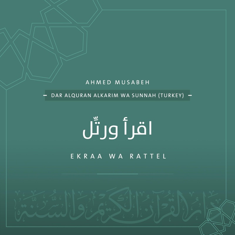 اقرأ ورتّل - Ekraa wa rattel  AHMED MUSABEH أحمد مصبح - Single