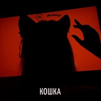 Кошка - Single - MummY & KOR