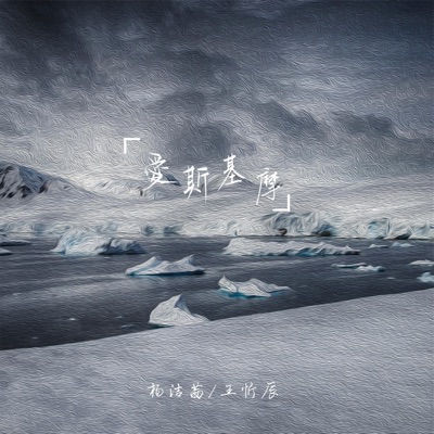 爱斯基摩 - Single