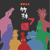 竹林七嫌 - 相聲瓦舍