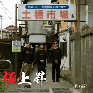 Gokujoushou (feat. Freez) - Single