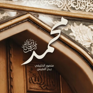 دويتو محمدٌ ﷺ (feat. منصور الخليفي & بدر النفيس) - Single