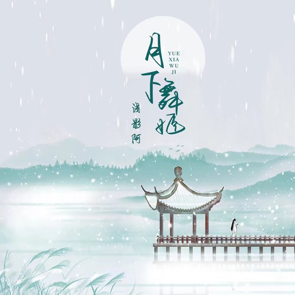 月下舞姬 (女声版) - Single