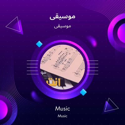 Music - موسيقى