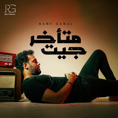 Ramy Gamal - جيت متأخر