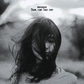 Там, где нас нет escape