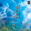 Nausicaä of the Valley of the Wind Studio Ghibli Music Selections for Concert Band - Tokyo Kosei Wind Orchestra & Tokitou Yasufumi