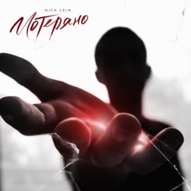 Потеряно Nick Lein